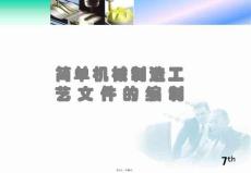 工藝方案確定基本理論(共38張PPT)