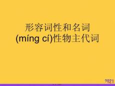 形容詞性和名詞性物主代詞實用全套PPT