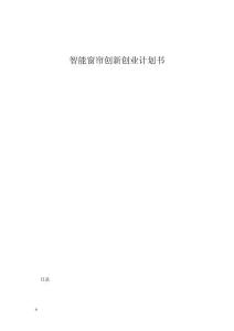智能窗帘创新创业计划书