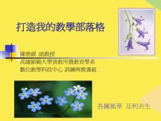 打造我的教學部落格完整版資料