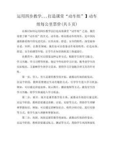 【運用四步教學,,,打造課堂“動車組”】動車組每公里票價(共5頁)