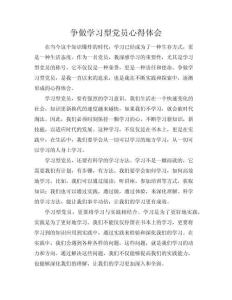 【爭做學習型黨員心得體會】(共4頁)