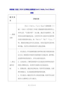 陜旅版（三起）（2024）三年級上冊英語《Unit 1 Hello, I´m Li Shan》教案