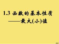 新課標高中數學人教A版必修一全冊課件函數的基本性質最大值PPT優秀資料