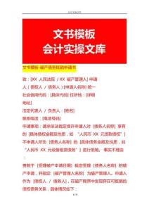 做賬實操-破產債務抵銷申請書