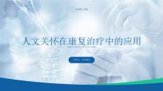 人文關懷在康復治療中應用