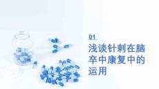 針灸在康復的應用