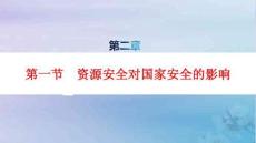 新教材高中地理第2章第1節(jié)資源安全對(duì)國(guó)家安全的影響pptx課件新人教版選擇性必修3