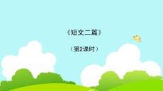 《短文二篇》第2課時教學(xué)課件
