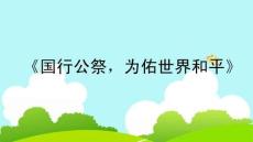 《國行公祭，為佑世界和平》教學(xué)課件