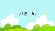 《消息二則》教學(xué)課件