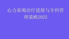 心力衰竭治療進展與全科管理策略2025
