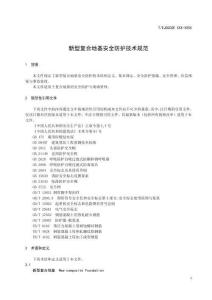 《新型復合地基安全防護技術規范》