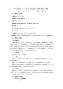 《ZigBee開發技術及實踐》教學大綱