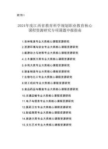 附件1.2024年度江西省教育科學規劃職業教育核心課程資源研究專項課題申報指南