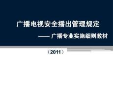 廣播中心安全播出規(guī)定62號(hào)令課件