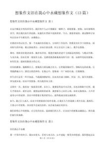 想象作文淚在我心中永藏想象作文（13篇）