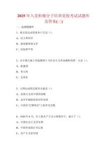 2025年入黨積極分子培訓黨校考試試題庫及答案(三)