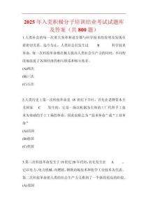 2025年入黨積極分子培訓結業考試試題庫及答案（共800題）