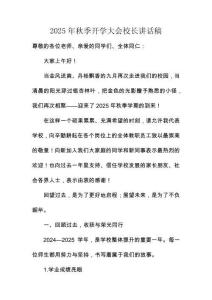 2025年秋季開學(xué)大會校長講話稿3000字