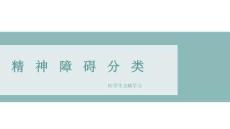 精神障碍分类