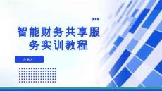 智能化財務共享服務實訓教程 課件  （項目五）共享服務工作