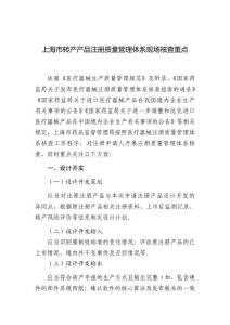 上海市轉(zhuǎn)產(chǎn)產(chǎn)品注冊(cè)質(zhì)量管理體系現(xiàn)場(chǎng)核查重點(diǎn)