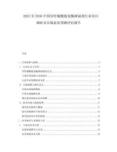 2025至2030中國異檸檬酸脫氫酶抑制劑行業項目調研及市場前景預測評估報告