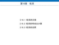 《機械設(shè)計基礎(chǔ)（非機類 3D版）》課件  第10章 輪系