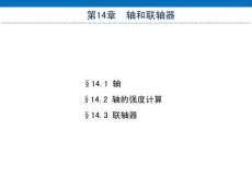 《機械設(shè)計基礎(chǔ)（非機類 3D版）》課件  第14章 軸和聯(lián)軸器
