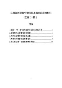 在贸促系统集中读书班上的交流发言材料汇编（5篇）
