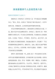 體育新教師個人總結(jié)范本八份
