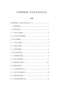 長(zhǎng)征精神起源、時(shí)代意義及傳承方法