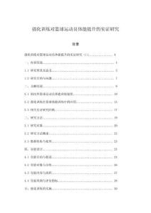 強(qiáng)化訓(xùn)練對(duì)籃球運(yùn)動(dòng)員體能提升的實(shí)證研究