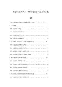 生態(tài)承載力約束下城市化發(fā)展轉型路徑分析
