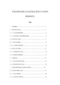 首飾品牌時裝展示活動策劃方案設計與市場傳播策略研究