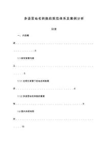 多語(yǔ)言地名轉(zhuǎn)換的規(guī)范體系及案例分析