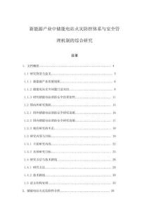 新能源產(chǎn)業(yè)中儲(chǔ)能電站火災(zāi)防控體系與安全管理機(jī)制的綜合研究