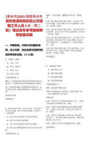 [泉州市]2025福建泉州市自然資源和規劃局公開招聘工作人員3名（第二輪）筆試歷年參考題庫附帶答案詳解