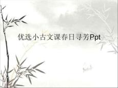 小古文課春日尋芳 (2)