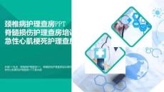 医学-颈椎病护理查房PPT脊髓损伤护理查房培训课件PPT急性心肌梗死护理查房PPT通用