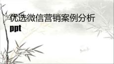 微信營(yíng)銷案例分析