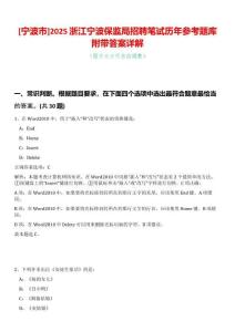[寧波市]2025浙江寧波保監局招聘筆試歷年參考題庫附帶答案詳解