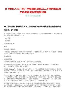 [廣州市]2025廣東廣州健康院高層次人才招聘筆試歷年參考題庫附帶答案詳解