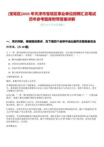 [寶坻區]2025年天津市寶坻區事業單位招聘匯總筆試歷年參考題庫附帶答案詳解