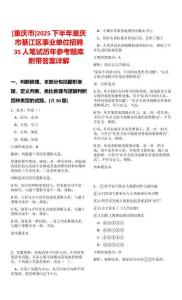 [重慶市]2025下半年重慶市綦江區事業單位招聘35人筆試歷年參考題庫附帶答案詳解