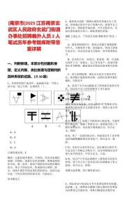 [南京市]2025江蘇南京玄武區人民政府玄武門街道辦事處招聘編外人員2人筆試歷年參考題庫附帶答案詳解