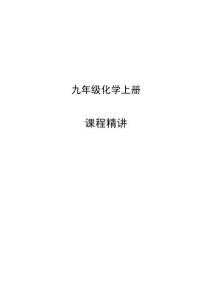 九年級化學上冊新課課程精講1（2024人教版）