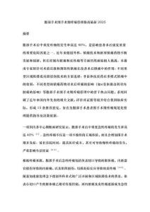 腹部手术围手术期疼痛管理指南最新2025