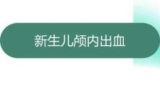 新生儿颅内出血